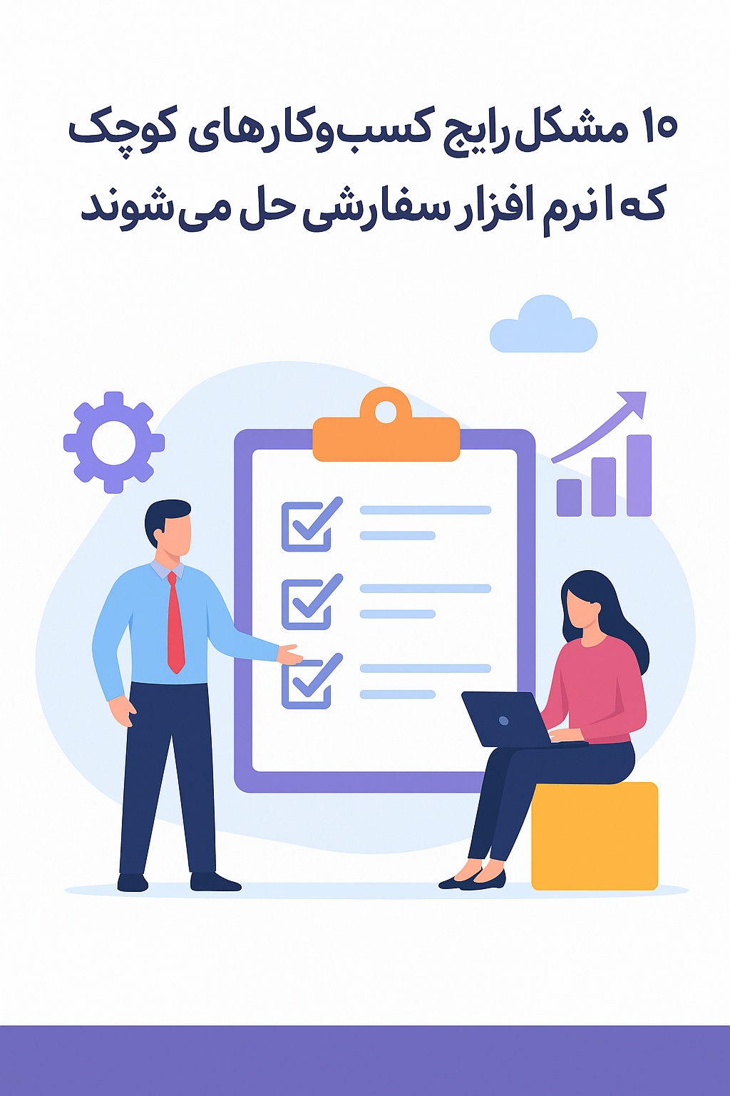 ۱۰ مشکل رایج کسب‌وکارهای کوچک که با نرم‌افزار سفارشی حل می‌شوند